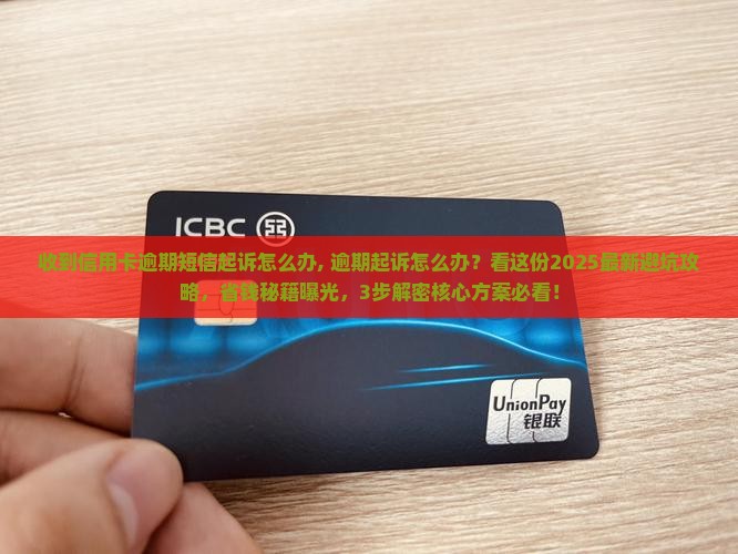 收到信用卡逾期短信起诉怎么办