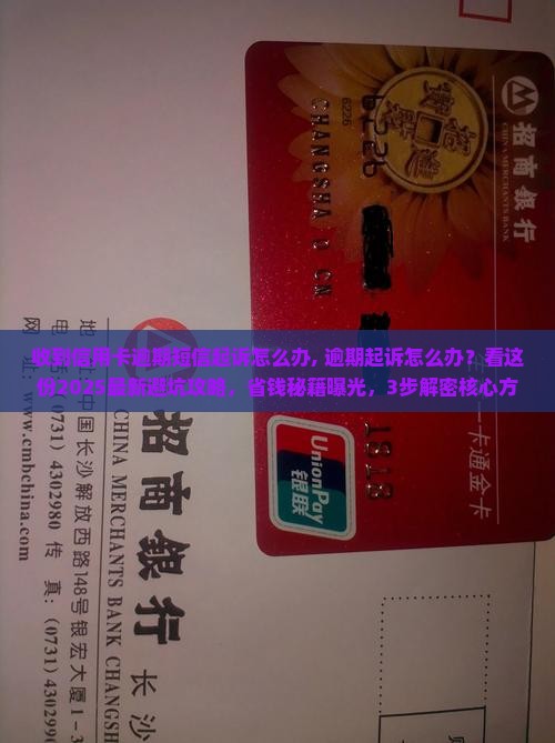 收到信用卡逾期短信起诉怎么办