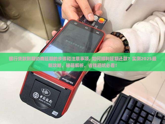 银行贷款到期协商延期的步骤和注意事项
