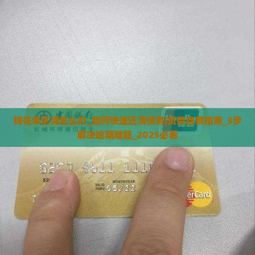 钱花未还清怎么办