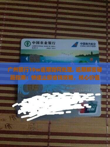 广州银行10w逾期如何处理