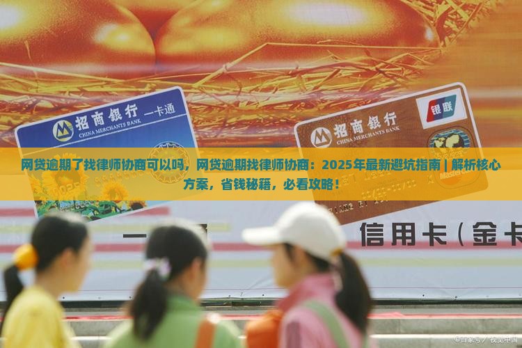 网贷逾期了找律师协商可以吗