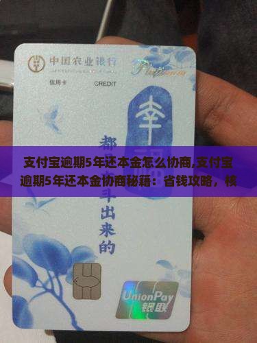 支付宝逾期5年还本金怎么协商