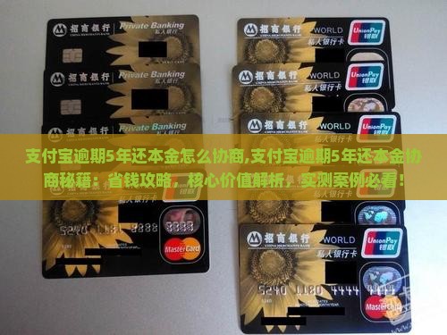 支付宝逾期5年还本金怎么协商