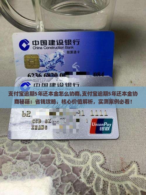 支付宝逾期5年还本金怎么协商