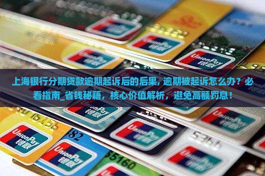 上海银行分期贷款逾期起诉后的后果
