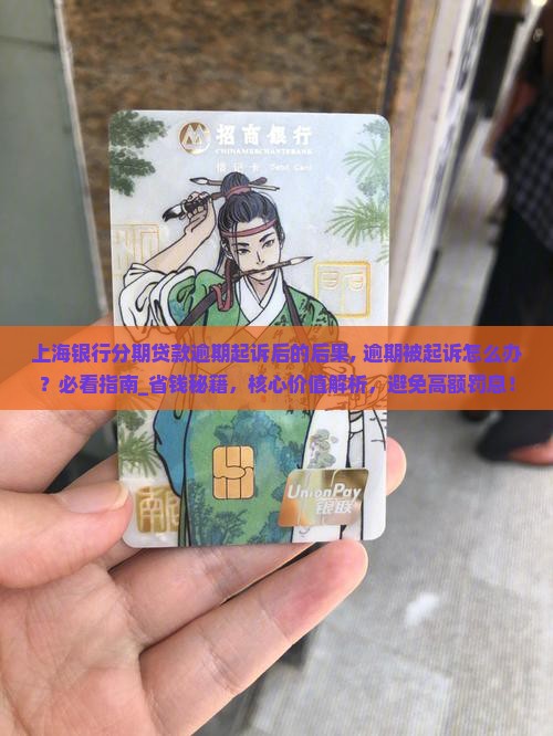 上海银行分期贷款逾期起诉后的后果