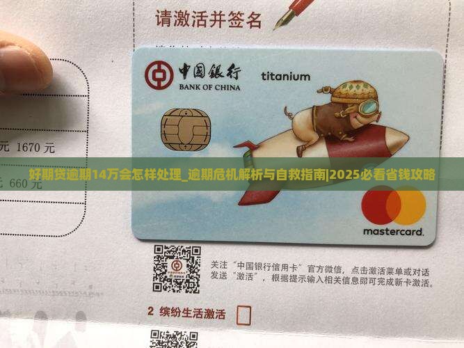 好期贷逾期14万会怎样处理