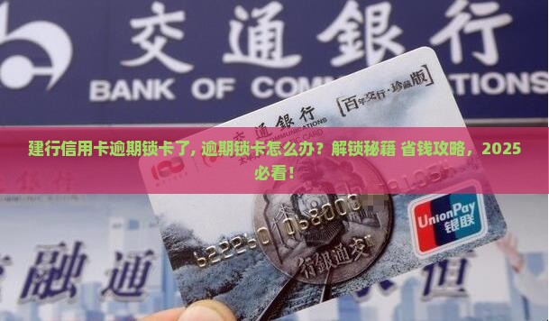 建行信用卡逾期锁卡了 建行信用卡逾期锁卡了