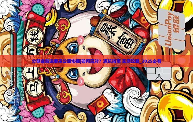分期金融说要来公司协商