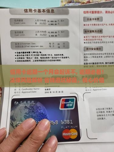 信用卡逾期一个月会起诉不