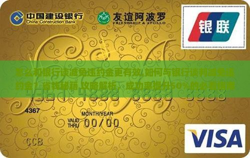 怎么和银行谈减免违约金更有效