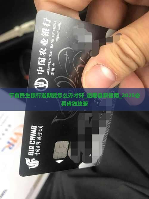 宁夏民生银行逾期要怎么办才好
