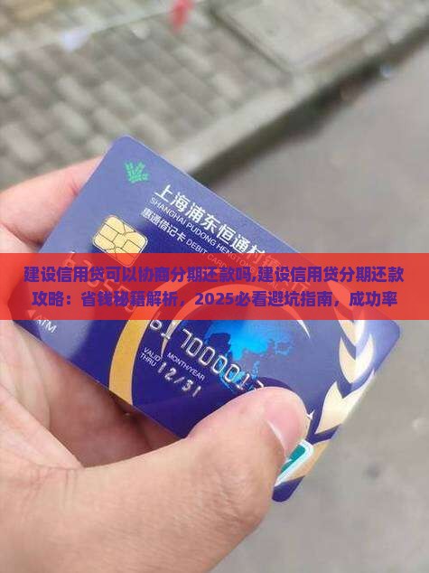 建设信用贷可以协商分期还款吗
