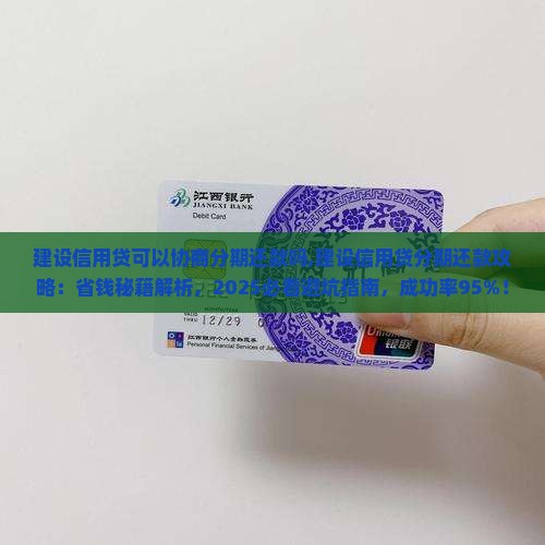 建设信用贷可以协商分期还款吗