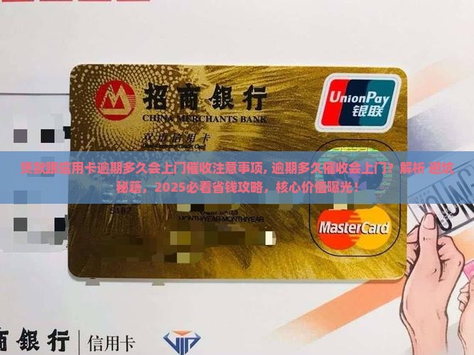 贷款跟信用卡逾期多久会上门催收注意事项