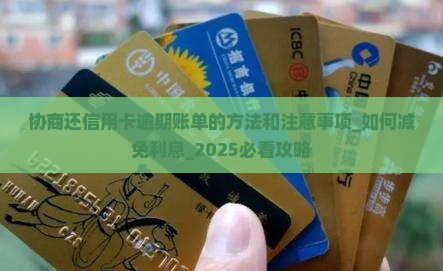协商还信用卡逾期账单的方法和注意事项