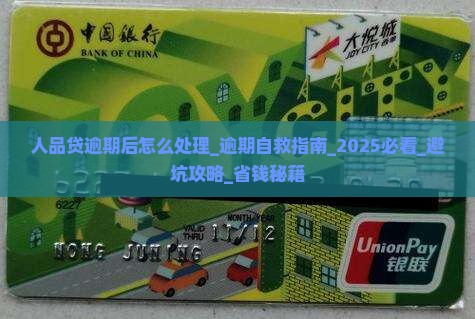 人品贷逾期后怎么处理