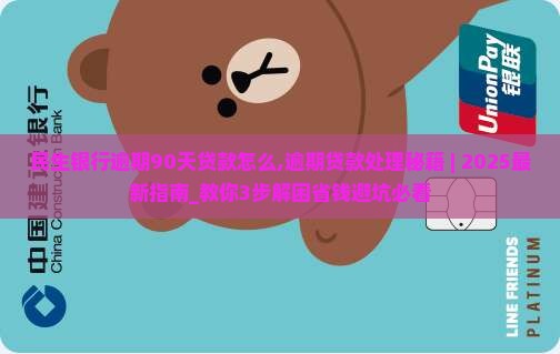 民生银行逾期90天贷款怎么办理