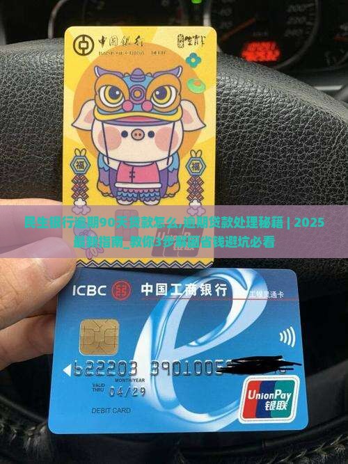 民生银行逾期90天贷款怎么办理