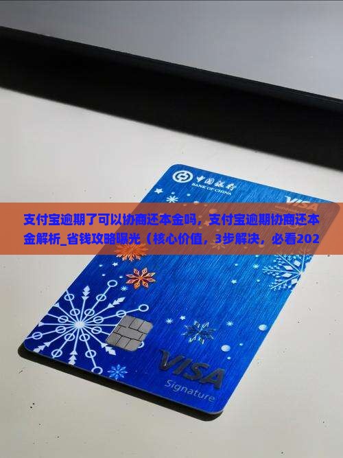 支付宝逾期了可以协商还本金吗