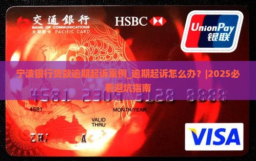 宁波银行贷款逾期起诉案例怎么处理