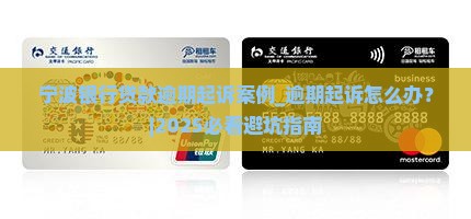 宁波银行贷款逾期起诉案例怎么处理