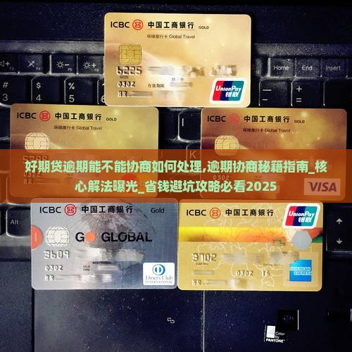 招联好期贷逾期能不能协商如何处理