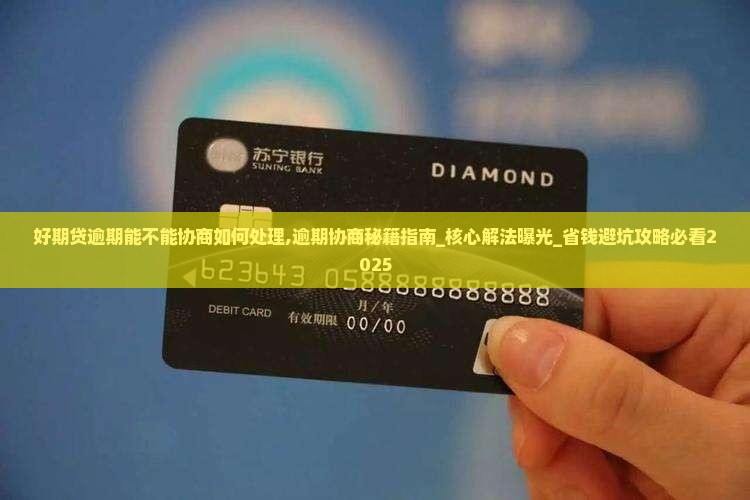 招联好期贷逾期能不能协商如何处理