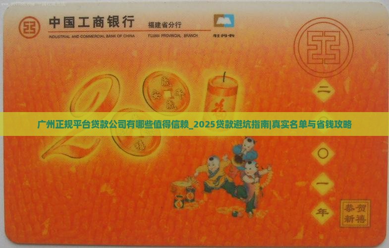广州正规平台贷款公司有哪些值得信赖