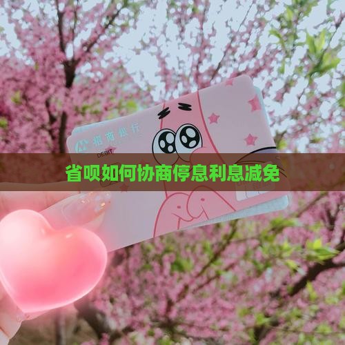 省呗如何协商停息利息减免