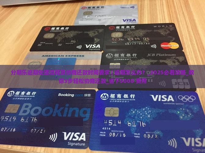 分期乐逾期处理流程及协商还款时间要求