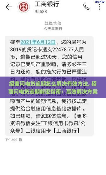 招商闪电贷逾期怎么解决有效方法