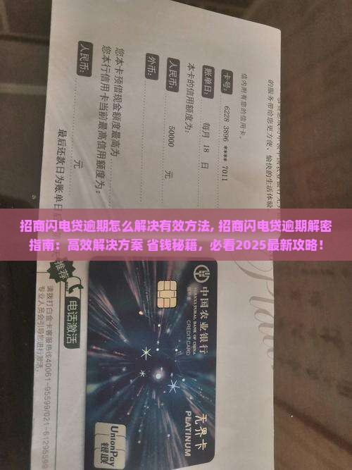 招商闪电贷逾期怎么解决有效方法
