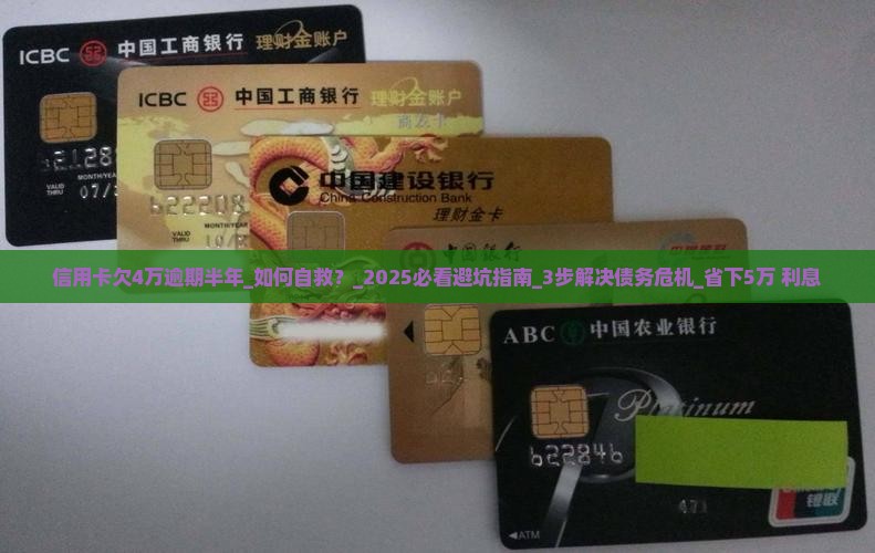 信用卡欠4万逾期半年