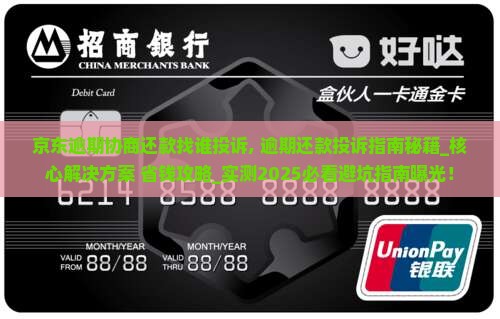 京东白条逾期协商还款找谁投诉