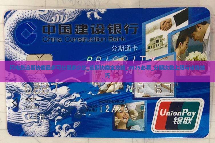 闪电贷逾期协商最多可分期多少次
