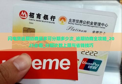 闪电贷逾期协商最多可分期多少次