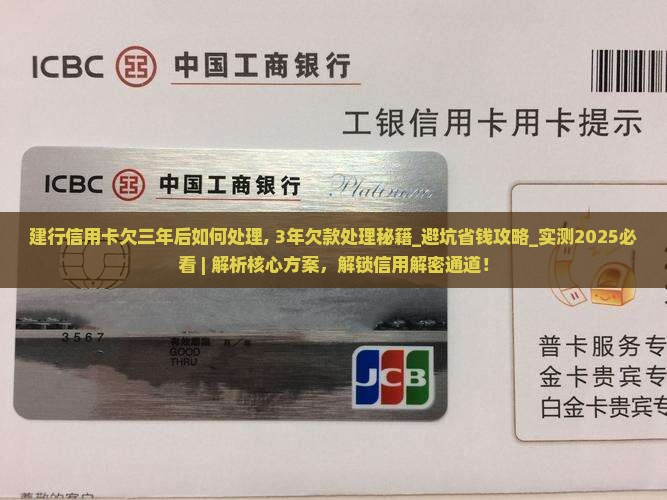 建行信用卡欠三年后如何处理