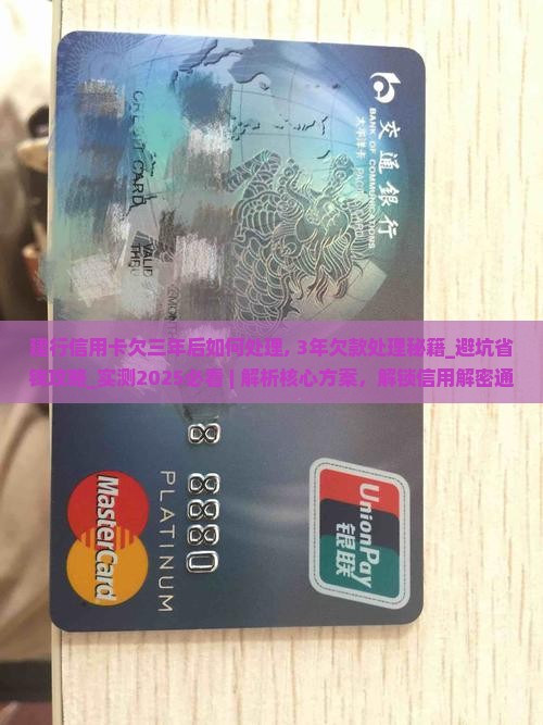 建行信用卡欠三年后如何处理