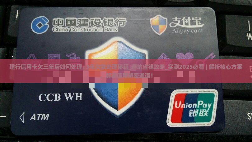 建行信用卡欠三年后如何处理