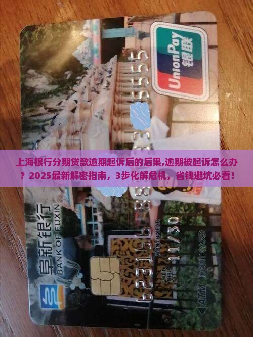 上海银行分期贷款逾期起诉后的后果