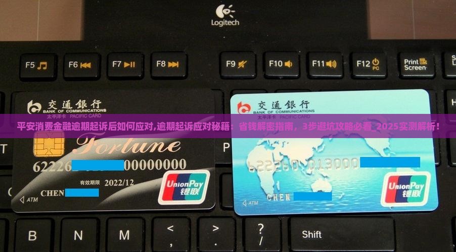平安消费金融逾期起诉后如何应对