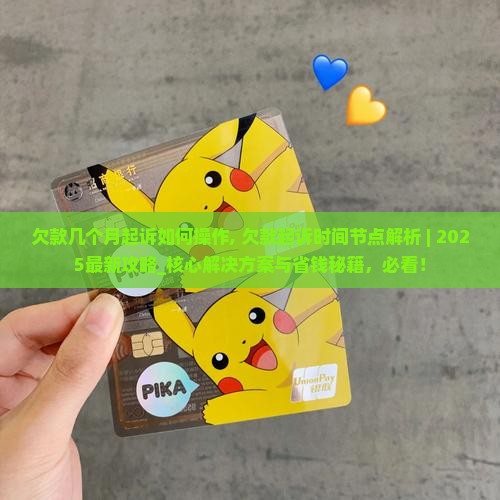 欠款几个月起诉如何操作