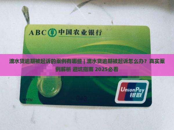 滴水贷逾期被起诉的案例有哪些