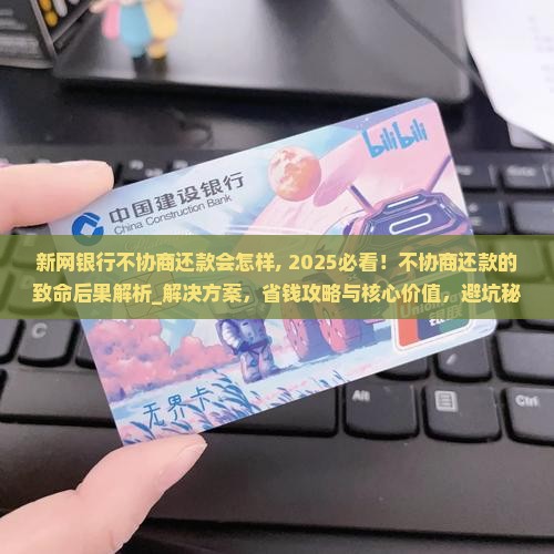 新网银行不协商还款会怎样