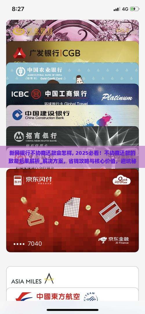 新网银行不协商还款会怎样