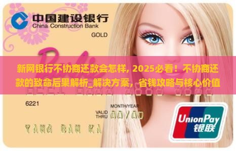 新网银行不协商还款会怎样