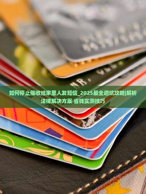 如何停止催收给家里人发短信的方法有哪些