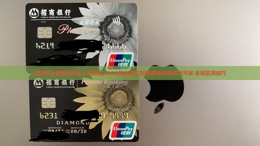 如何停止催收给家里人发短信的方法有哪些